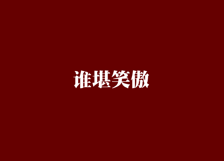誰堪笑傲 誰堪笑傲