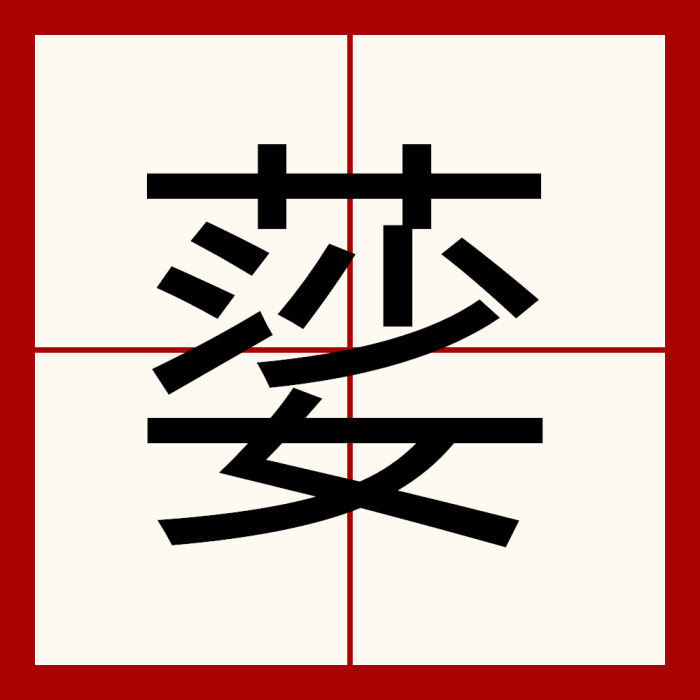 䓾 䓾
