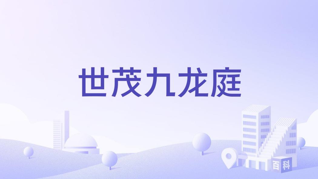世茂九龍庭
