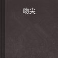 吻尖 吻尖