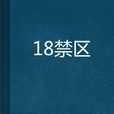 18禁區 18禁區