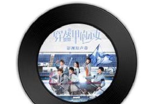 戀愛必修課(電視劇《穿盔甲的少女》片尾曲)
