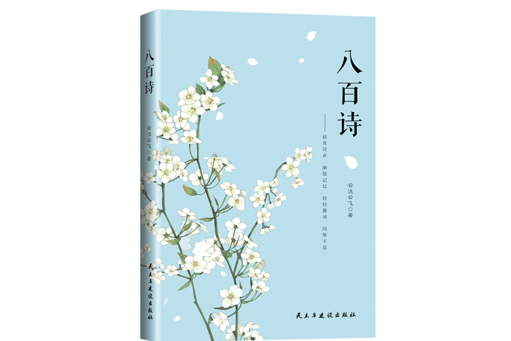 八百詩 八百詩