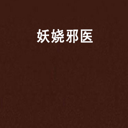 妖嬈邪醫 妖嬈邪醫