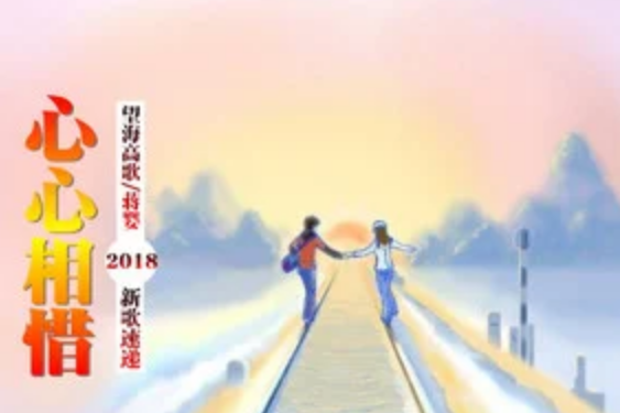 心心相惜 心心相惜