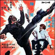 黑豹(1973年侯錚導演港台電影) 黑豹(1973年侯錚導演港台電影)