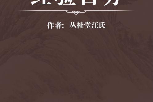 經驗百方 經驗百方