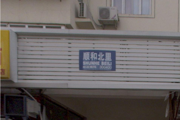 順和北里 順和北里