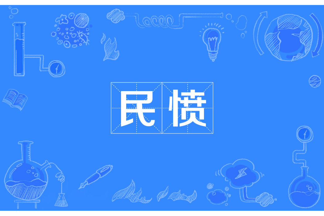 民憤 民憤