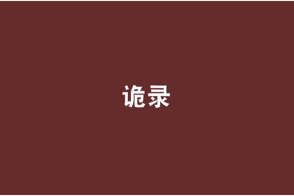 詭錄 詭錄