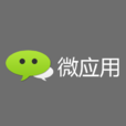 微套用 微套用