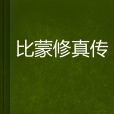 比蒙修真傳 比蒙修真傳
