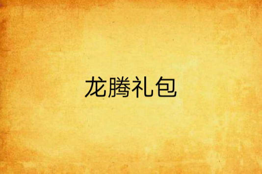 龍騰禮包 龍騰禮包
