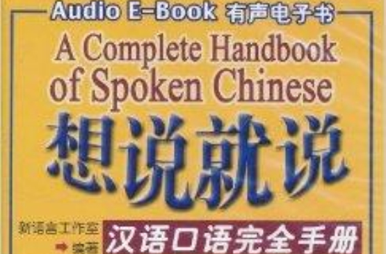 有聲電子書·想說就說：漢語口語完全手冊