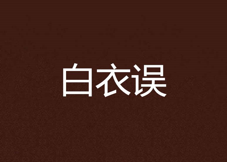白衣誤 白衣誤