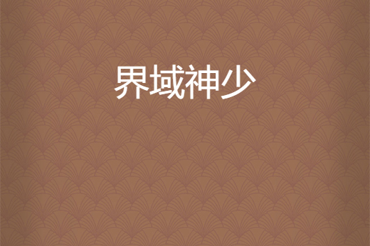 界域神少