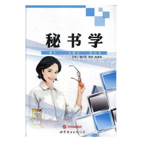 秘書學(2018年上海世界圖書出版公司出版的圖書) 秘書學(2018年上海世界圖書出版公司出版的圖書)