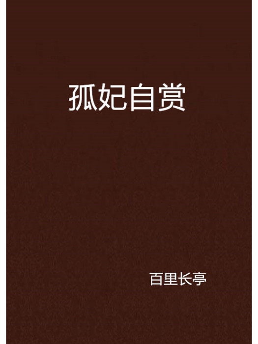 孤妃自賞 孤妃自賞