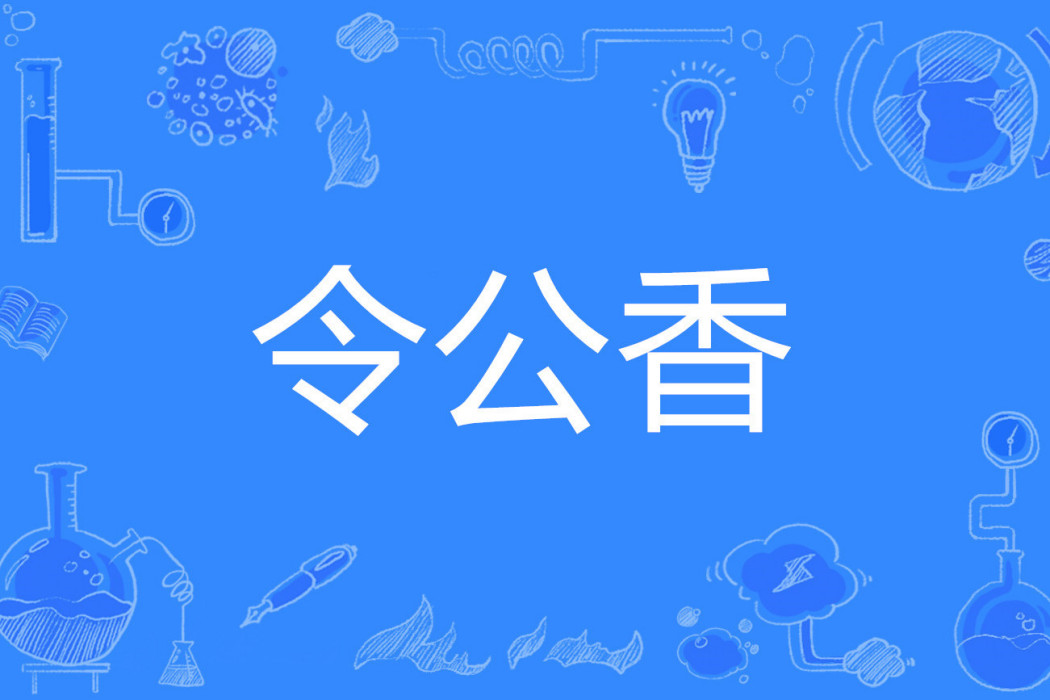 令公香 令公香