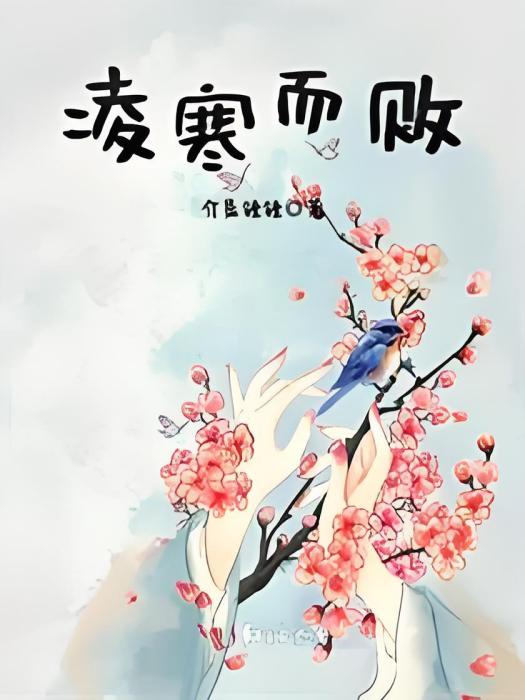 凌寒而敗 凌寒而敗