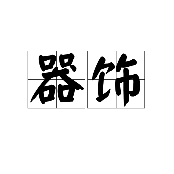 器飾 器飾