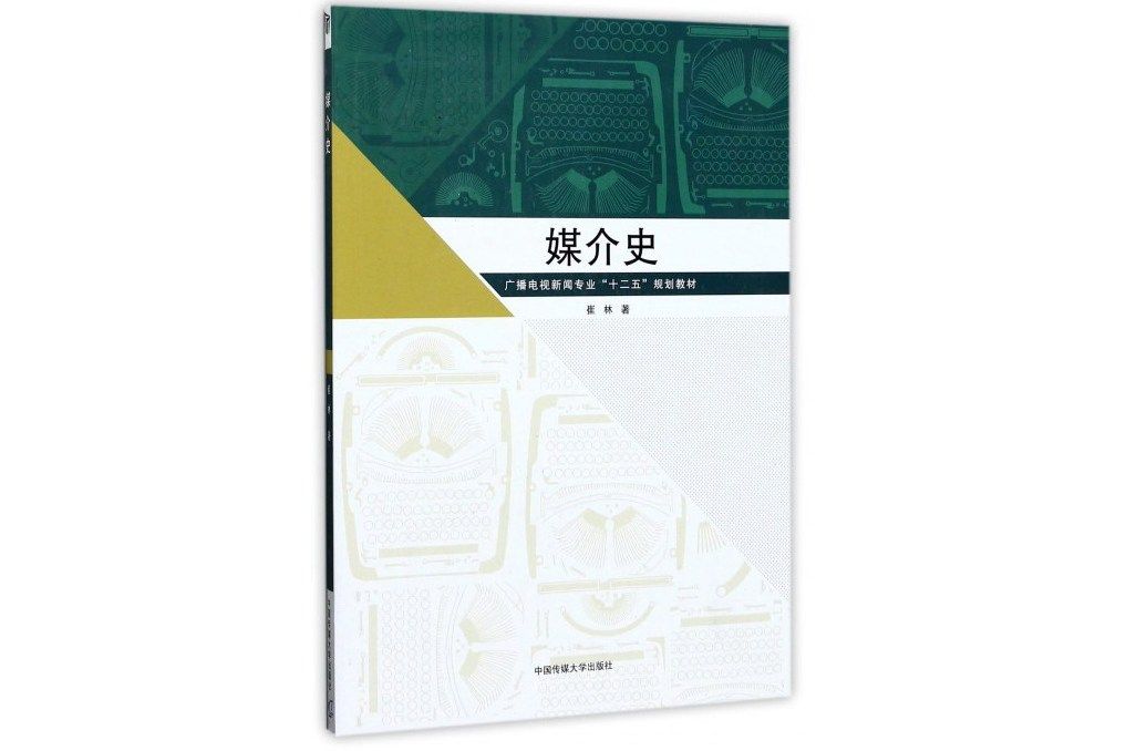 媒介史 媒介史