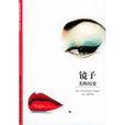 鏡子([法] Dominique Paquet 所著圖書)
