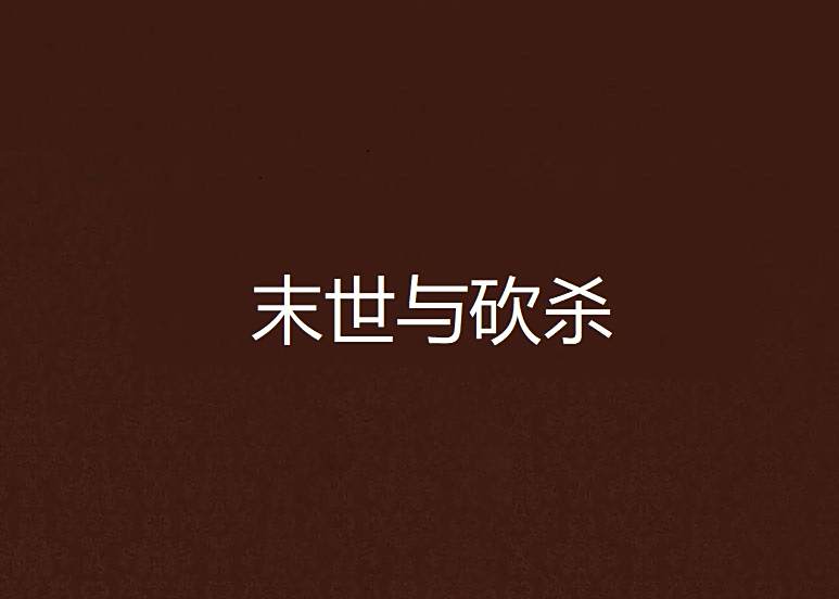 末世與砍殺 末世與砍殺