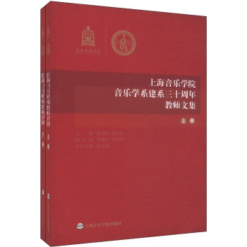 上海音樂學院音樂學系建系三十周年教師文集（上·下冊）