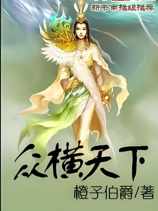 眾橫天下 眾橫天下