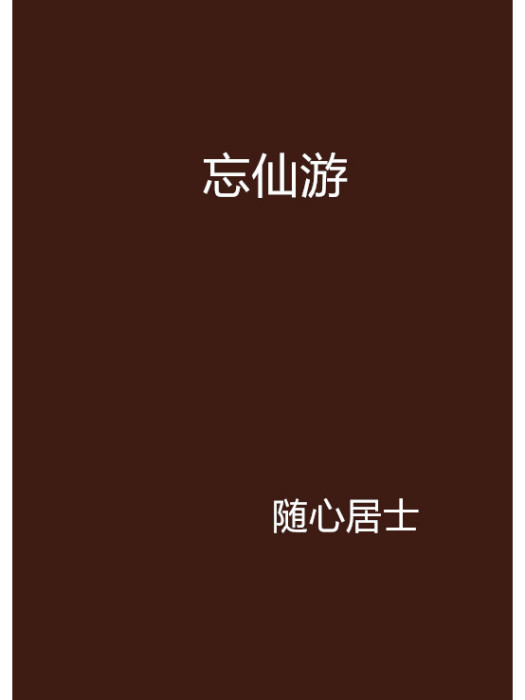 忘仙遊 忘仙遊