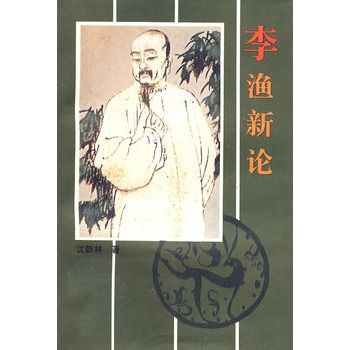 李漁新論 李漁新論