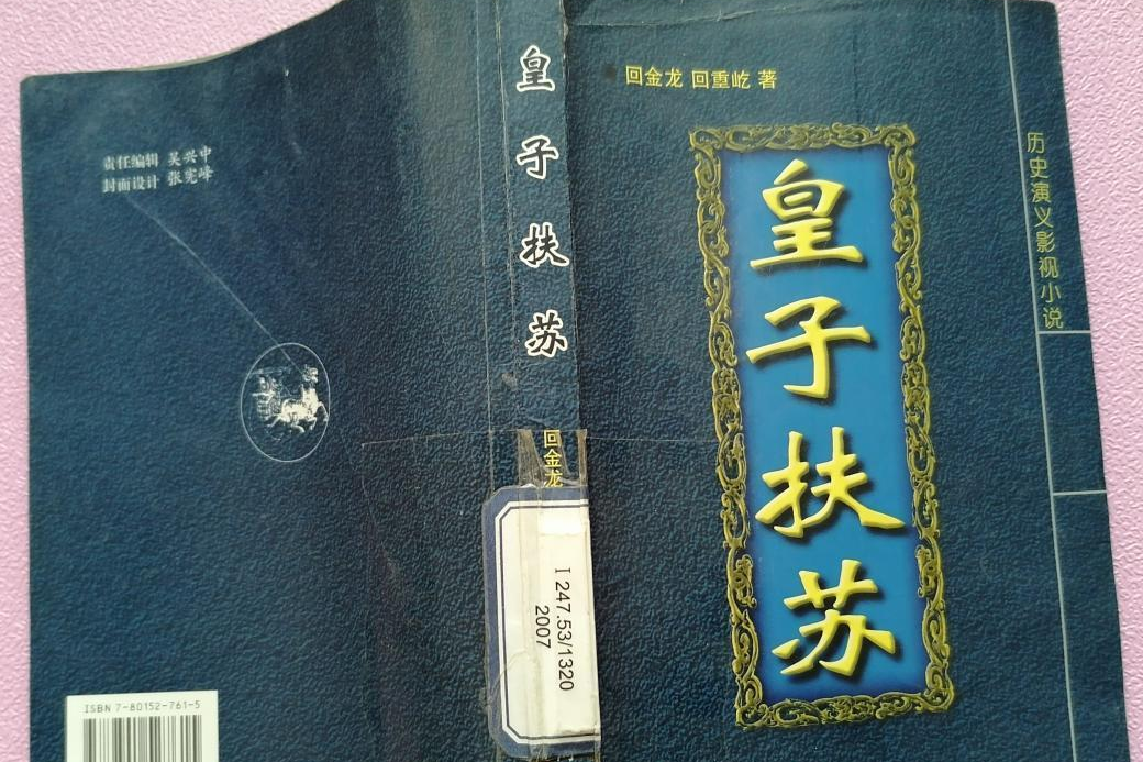 皇子扶蘇 皇子扶蘇