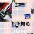 機織概論 機織概論