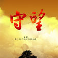 守望(新農村家庭倫理情感劇) 守望(新農村家庭倫理情感劇)