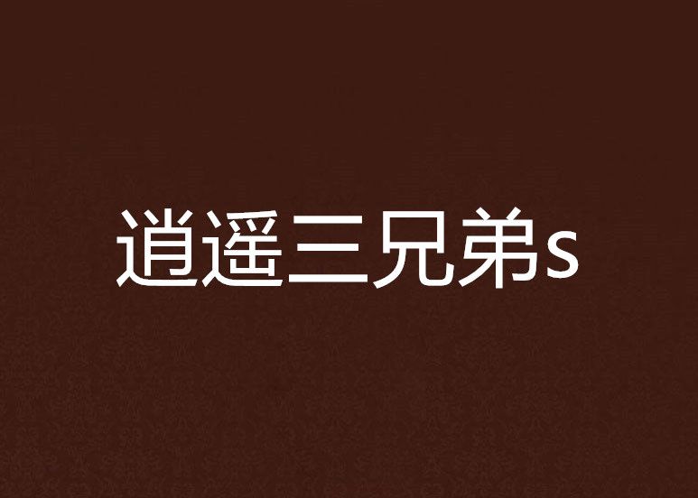 逍遙三兄弟 逍遙三兄弟