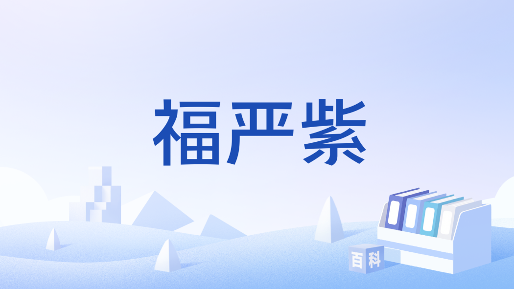 福嚴紫