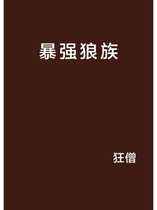 暴強狼族 暴強狼族