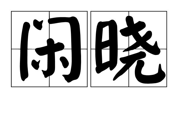 閒曉 閒曉