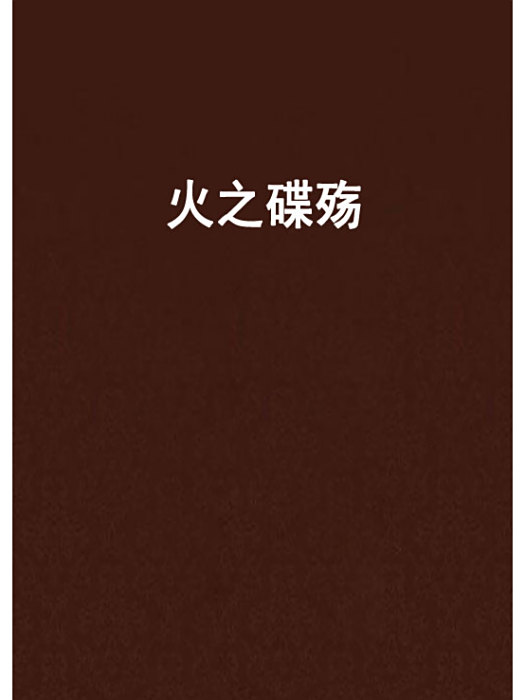 火之碟殤