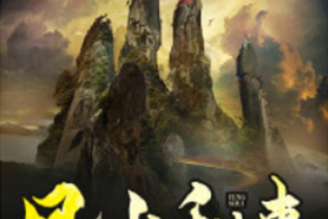 風水秘事(黑岩網小說) 風水秘事(黑岩網小說)