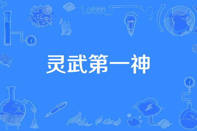 靈武第一神 靈武第一神