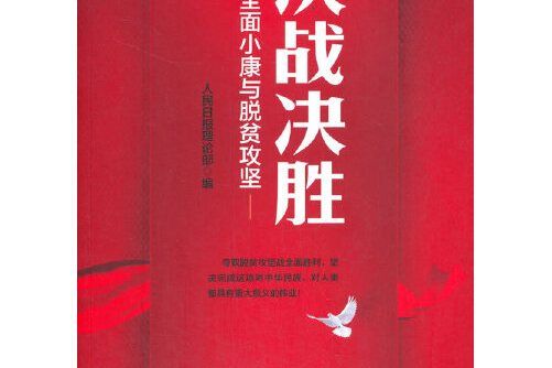 決戰決勝(2020年人民日報出版社出版的圖書) 決戰決勝(2020年人民日報出版社出版的圖書)