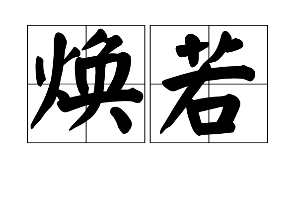 煥若 煥若