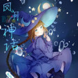 鳳月神話 鳳月神話