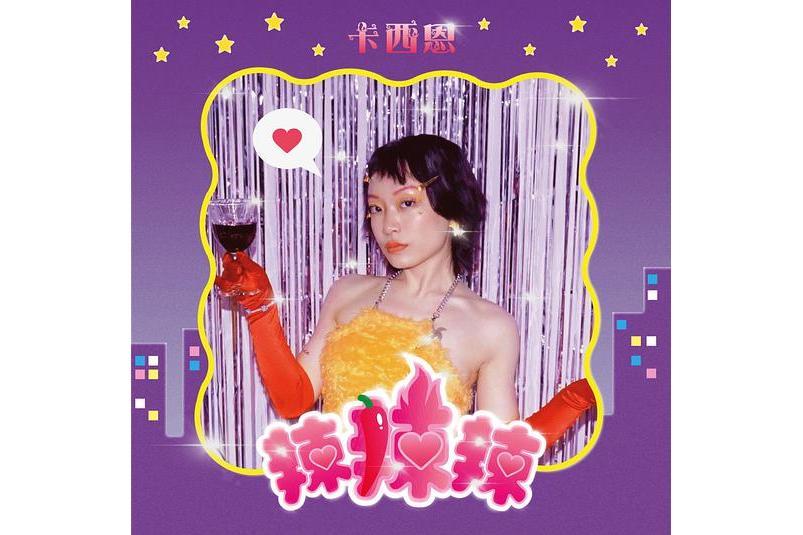 辣辣辣(2020年卡西恩演唱的歌曲) 辣辣辣(2020年卡西恩演唱的歌曲)