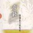 夜簌 夜簌