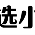 候選小區 候選小區
