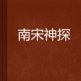 南宋神探 南宋神探