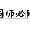 圍師必闕 圍師必闕